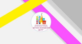 МБОУ ДО "Детско-юношеский центр"